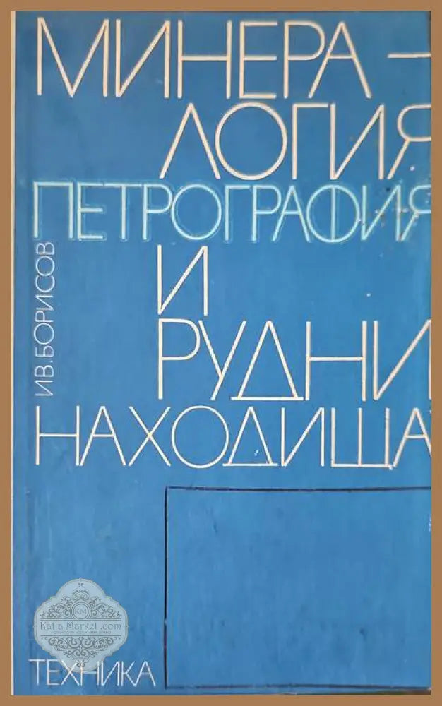 Минералогия петрография и рудни находища - Иван Б. Илиев - Книги