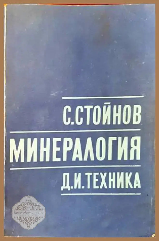 Минералогия (445) - Книга