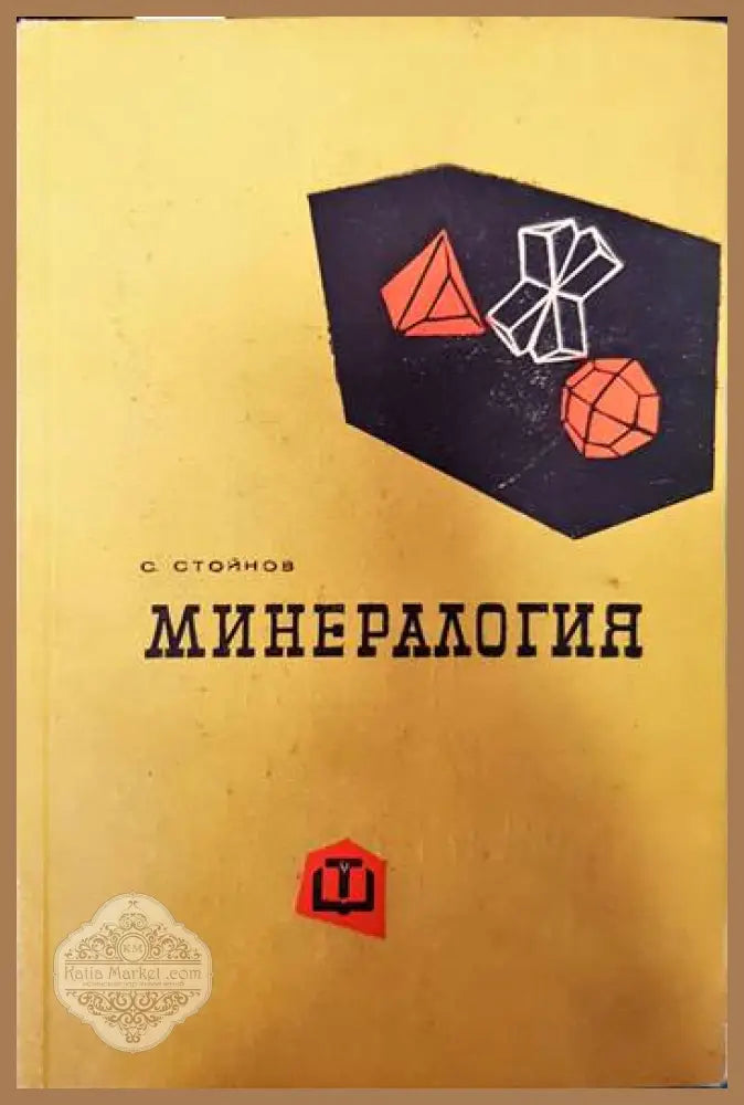 Минералогия - Симеон Стойнов - Книги
