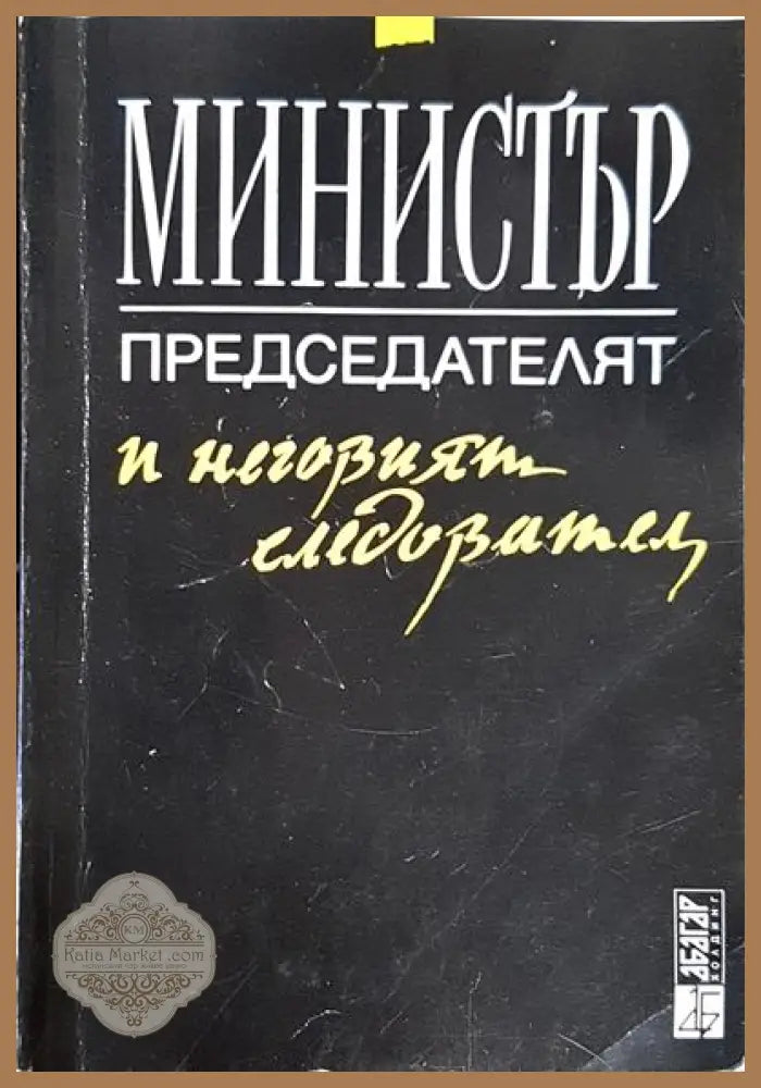 Министър-председателят и неговият следовател - Господин Маджаров Васил Добревски - Книги