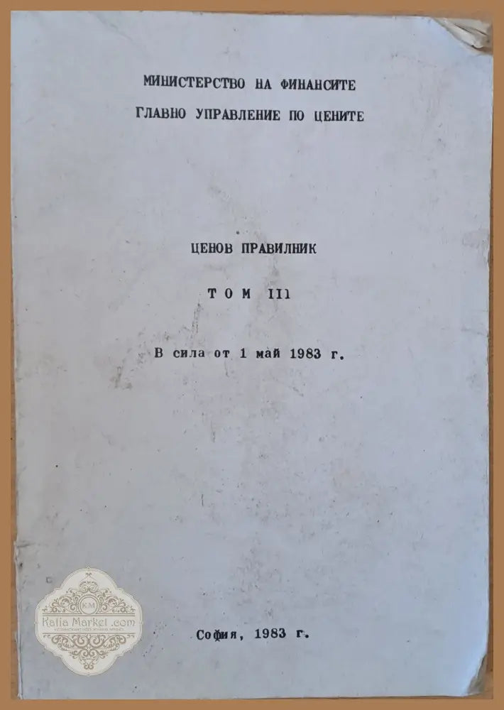 Министерство на Финансите. Ценов правилник том ІІІ в сила от 1 май 1983 г. - Съставители: инж Траянов и инж. Силянова