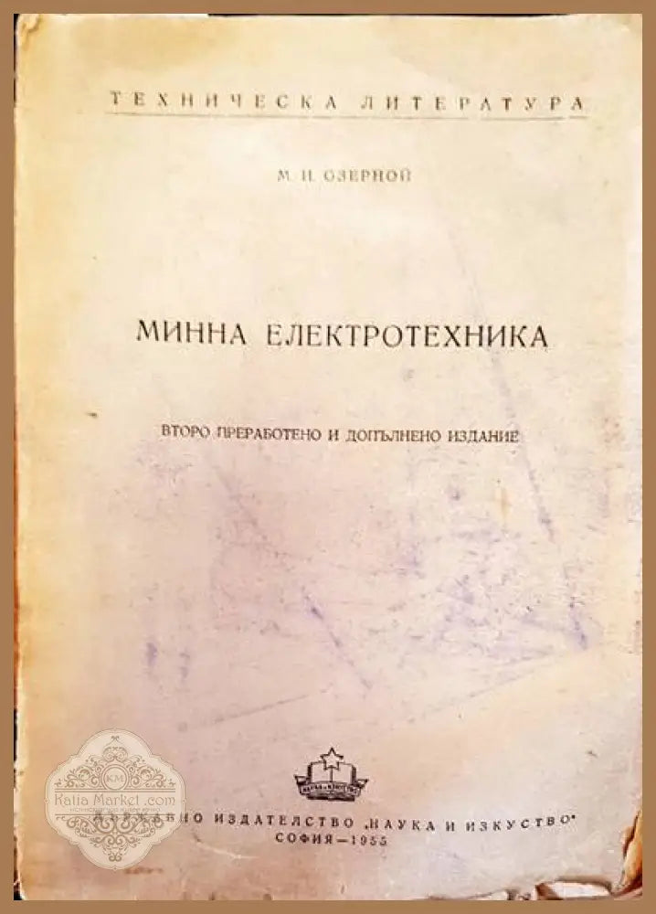 Минна електроника - М. И. Озерной - Книги
