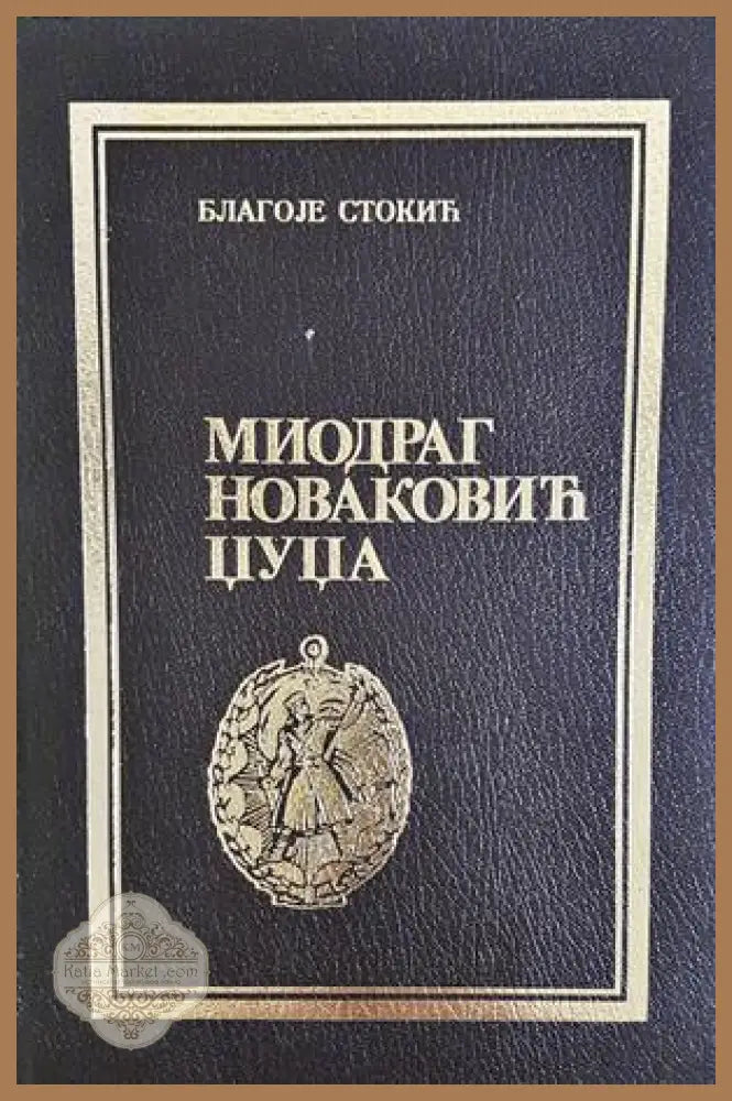 Миодраг Новаковић Џуџа - Благоје Стокић
