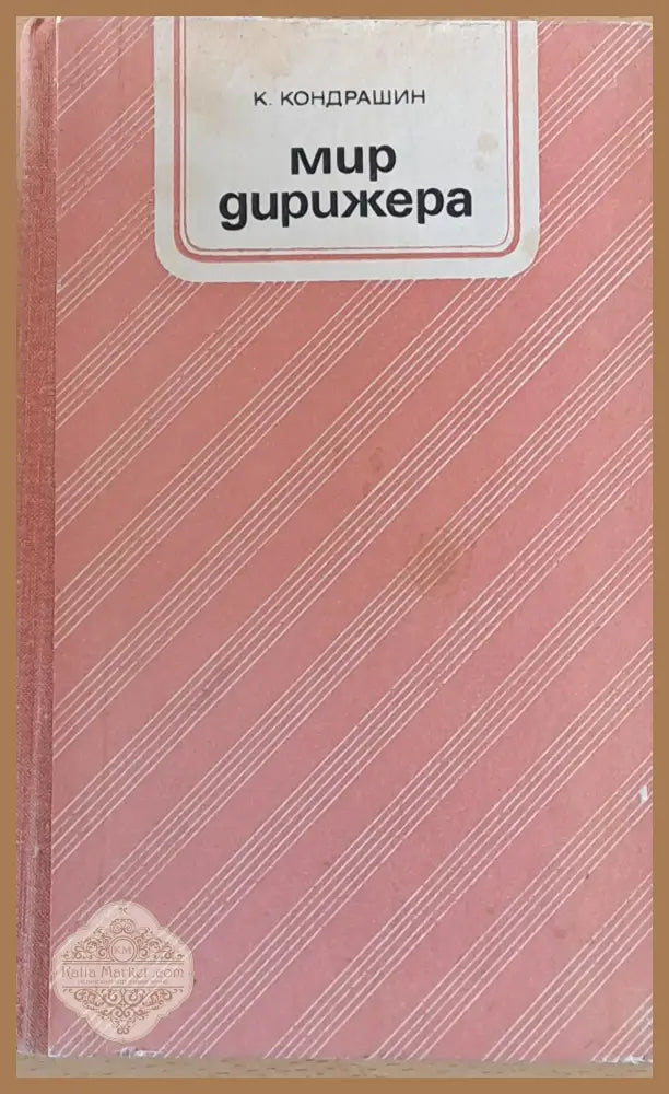 Мир дирижера - К. Кондрашин - Книги