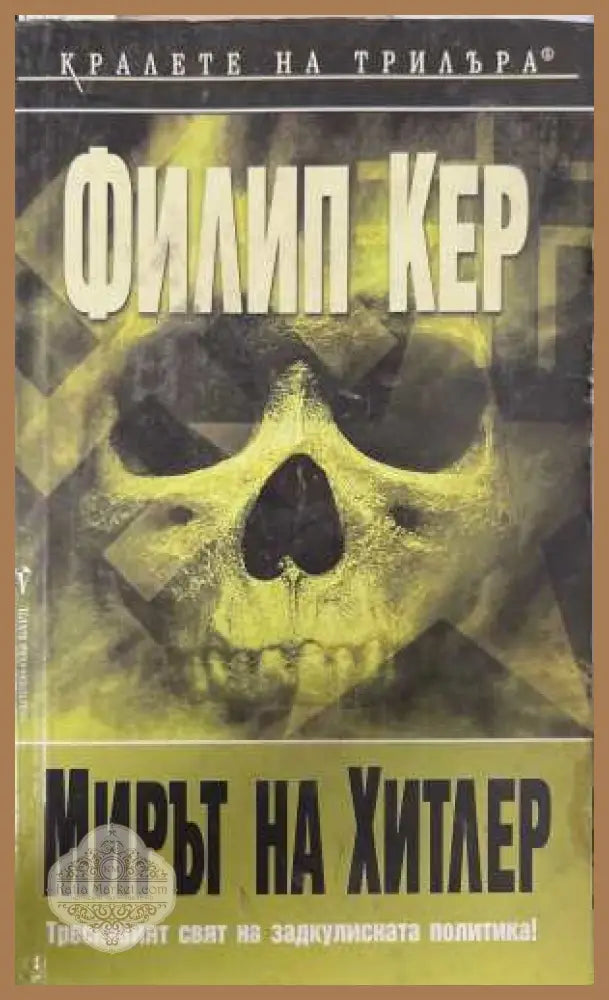 Мирът на Хитлер - Филип Кер - Книга