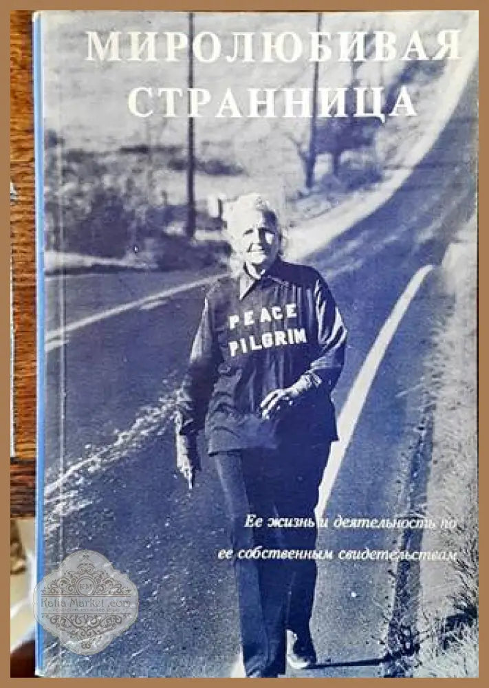 Миролюбивая странница - Колектив - Книги