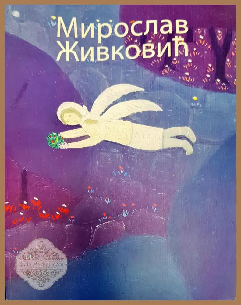 Мирослав живановић - Nina Krstić - Книги
