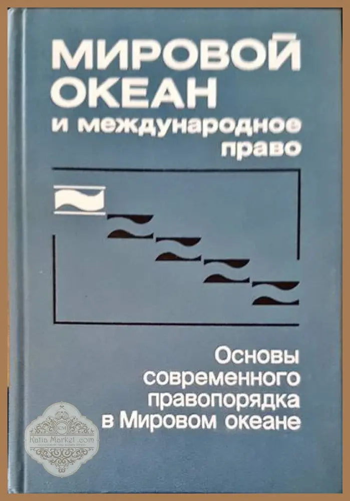 Мировой океан и международное право - А. П. Мовчан - Книги