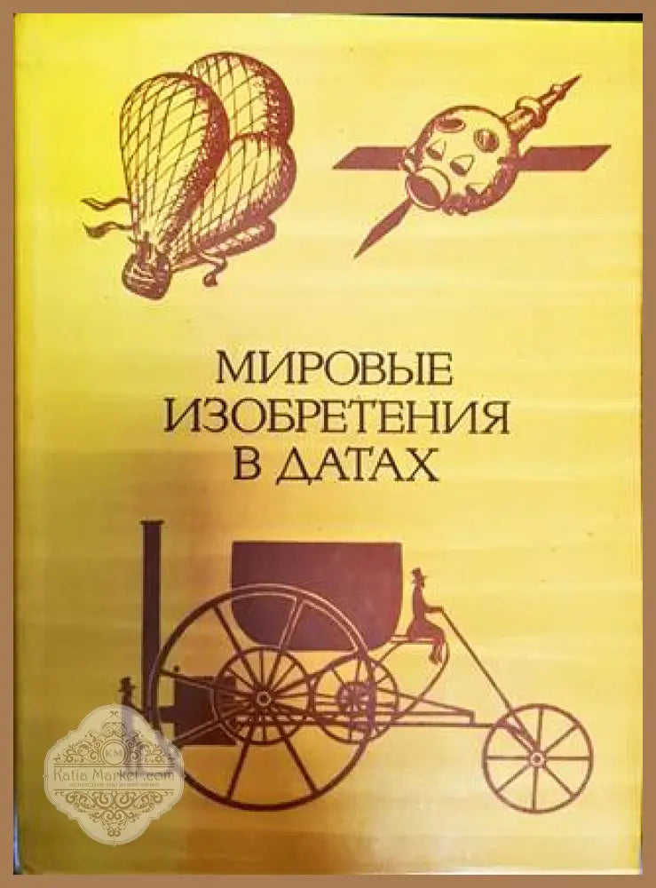 Мировые изобретения в датах - Колектив - Книга