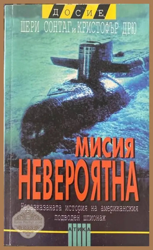Мисия невероятна - Шери Сонтаг Кристофър Дрю - Книги