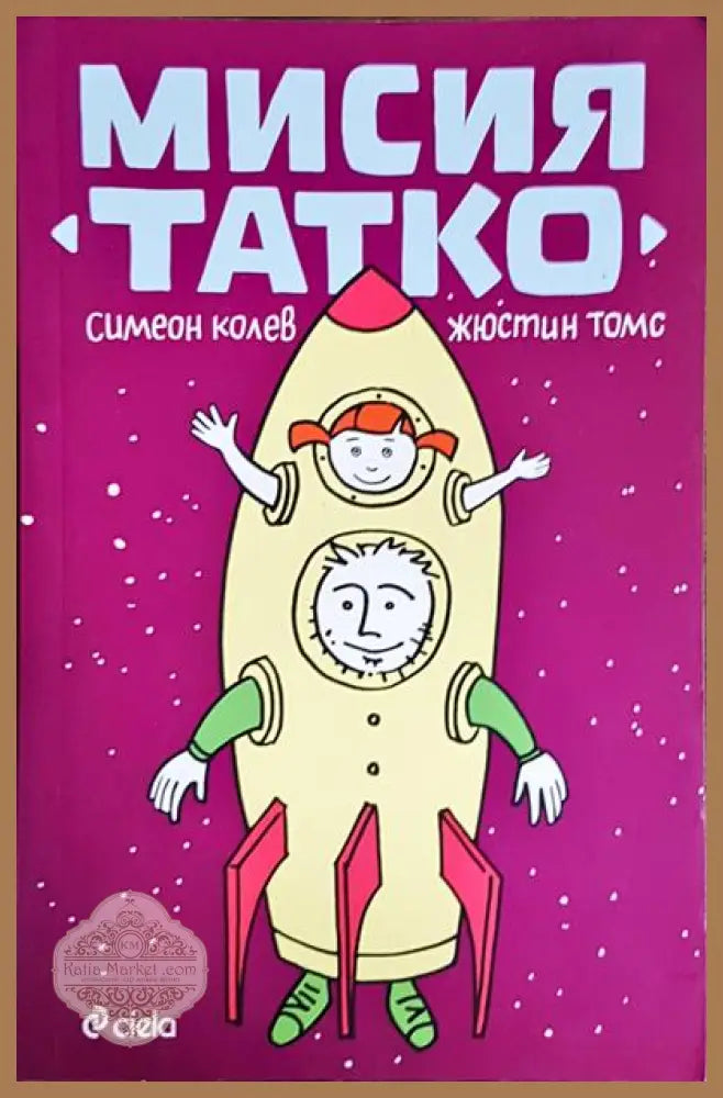 Мисия татко - Симеон Колев Жюстин Томс - Книги