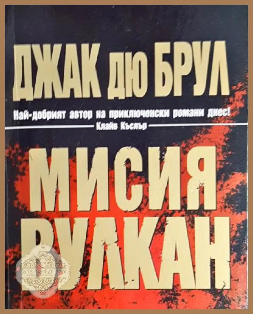 Мисия Вулкан - Джак дю Брул - Книга