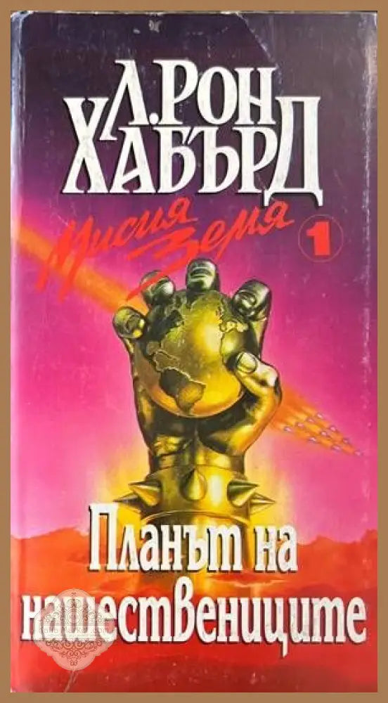 Мисия Земя. Книга 1: Планът на нашествениците - Л. Рон Хабърд - Книги