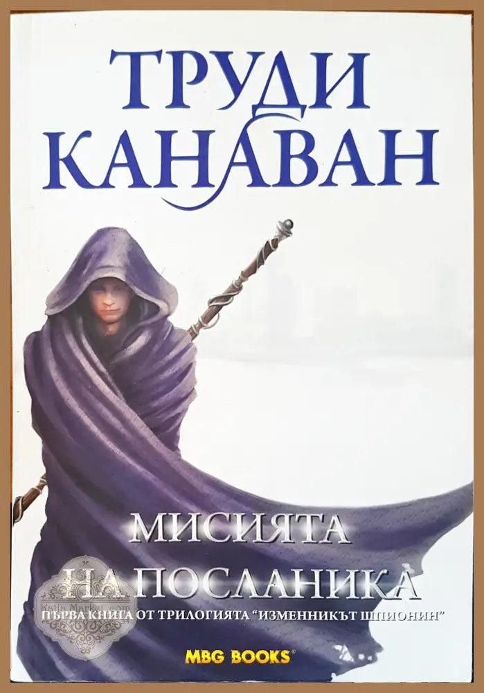 Мисията на посланика - Труди Канаван - Книги