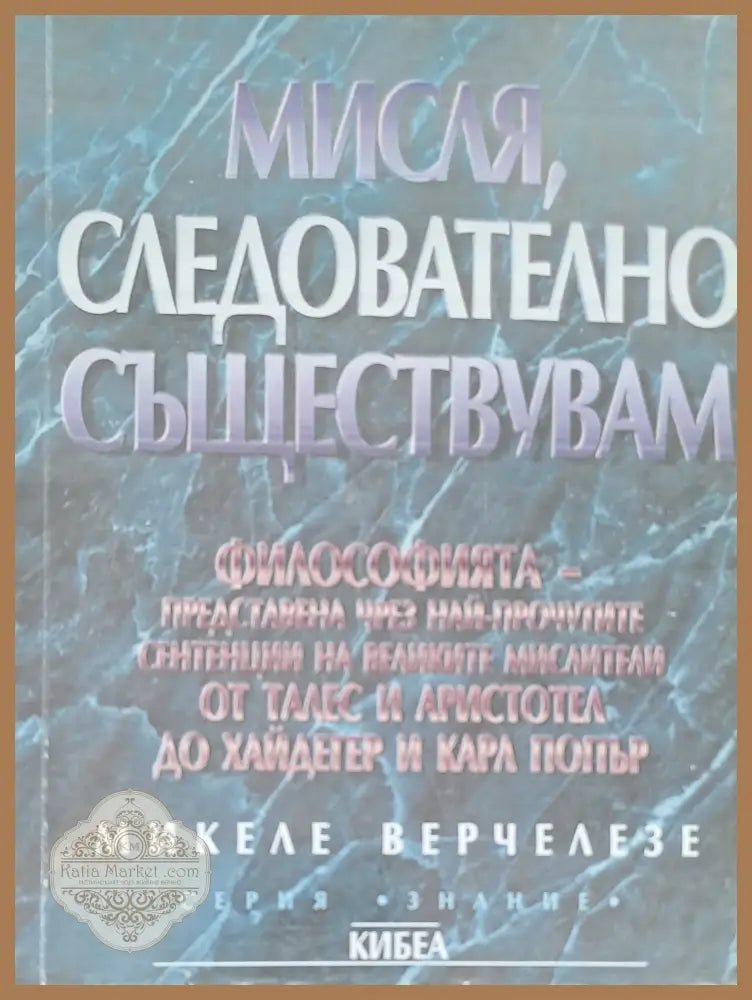 Мисля следователно съществувам - Микеле Вечерлезе - Книги
