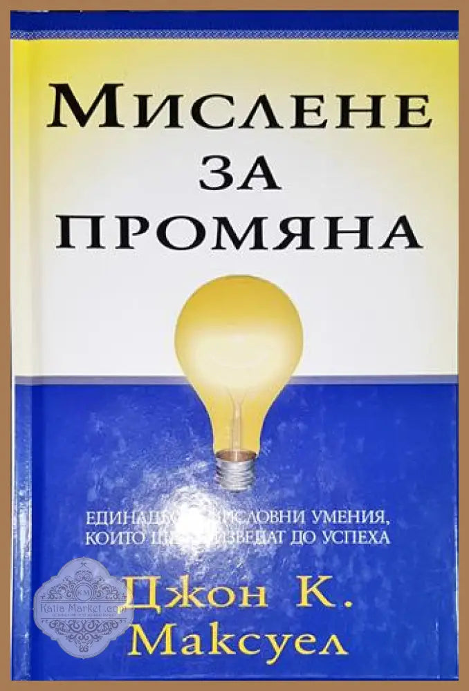 Мислене за промяна-ДМ - Джон К. Максуел - Книга