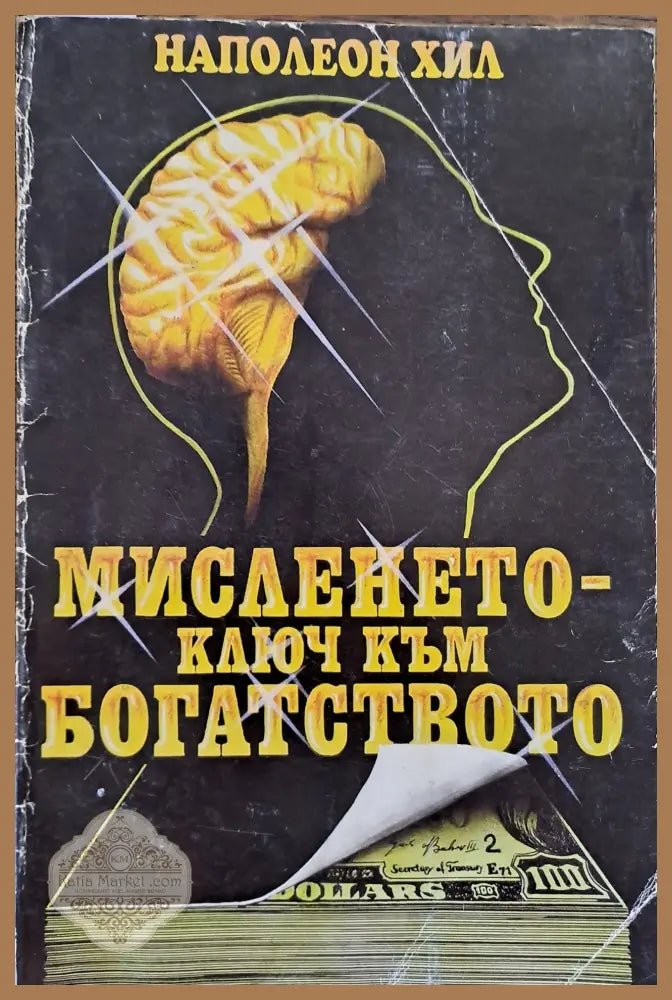 Мисленето - ключ към богатсвото - Наполеон Хил - Книги