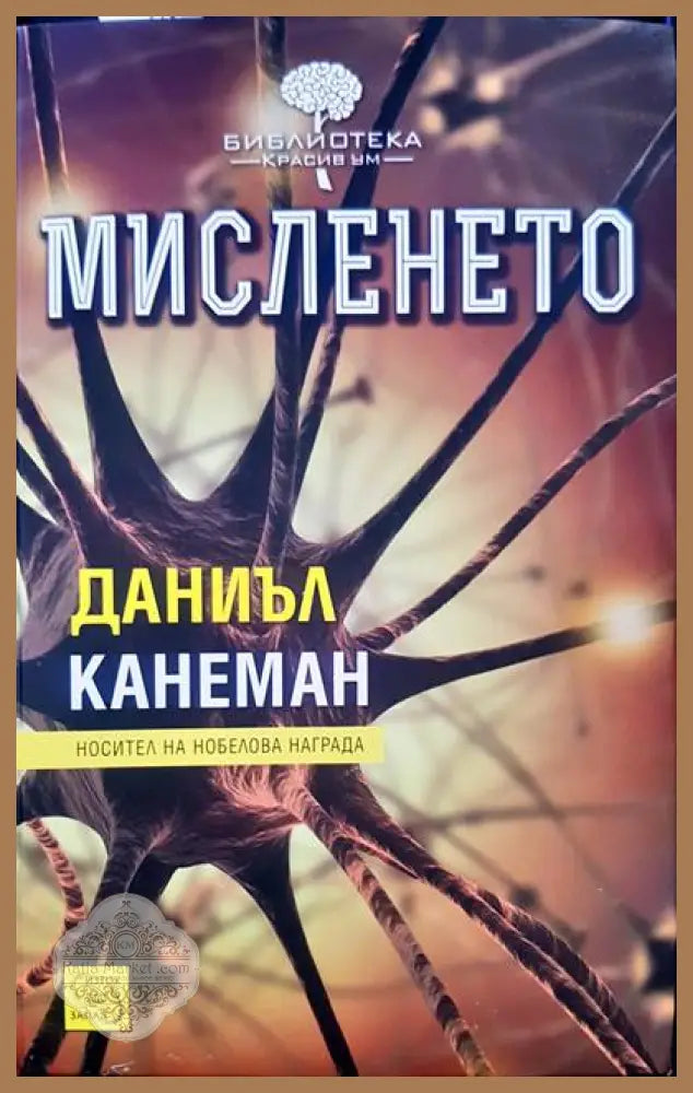 Мисленето - Мисленето - Книги