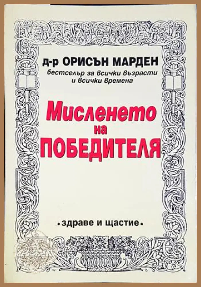 Мисленето на победителя - Орисън Марден - Книга