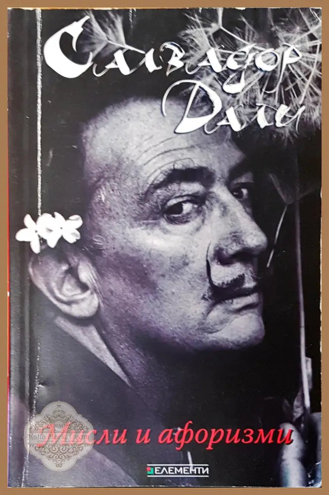 Мисли и афоризми - Салвадор Дали - Книги
