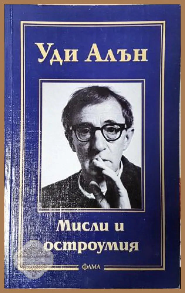 Мисли и остроумия - Уди Алън - Книга