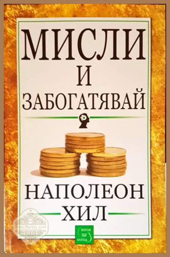 Мисли и забогатявай (2804) - Книга