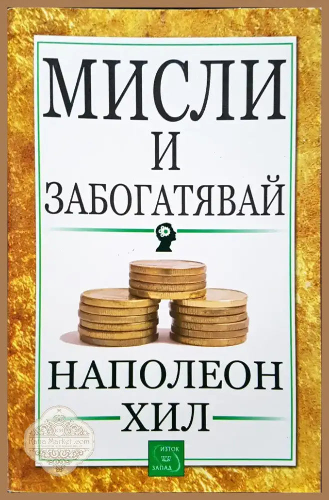 Мисли и забогатявай (294) - Книга