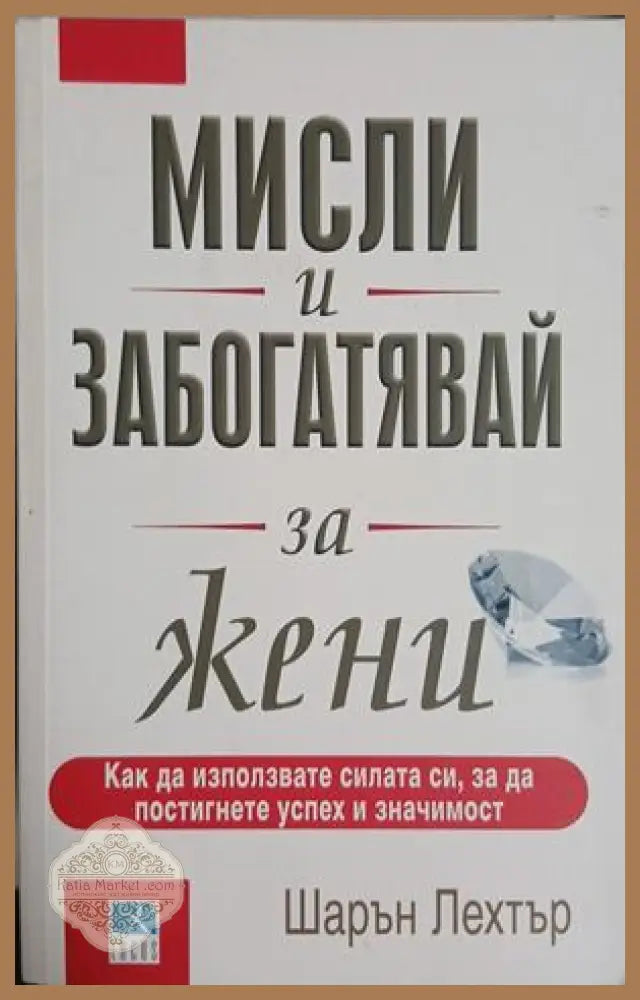 Мисли и забогатявай за жени - Шарън Лехтър
