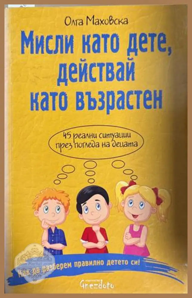 Мисли като дете, действай като възрастен - Олга Маховска
