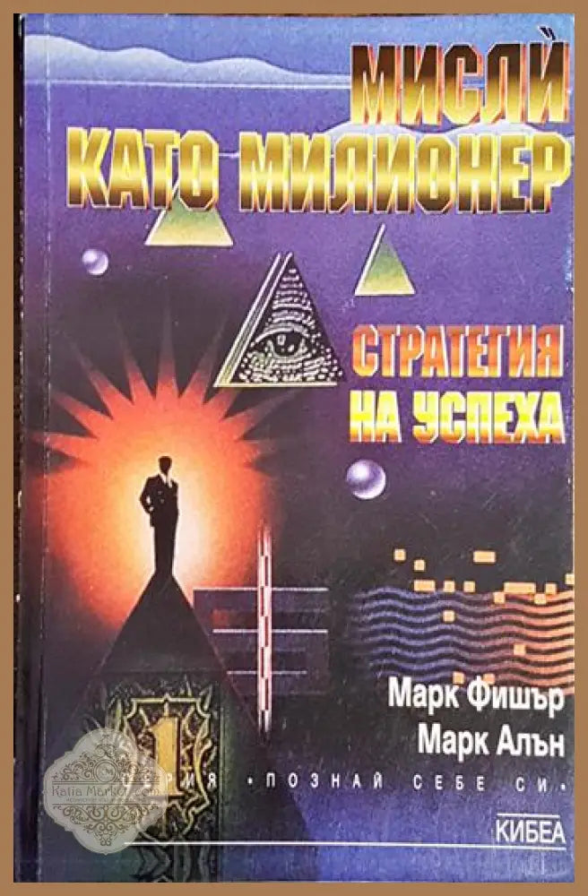 Мисли като милионер - Марк Фишър Марк Алън - Книга