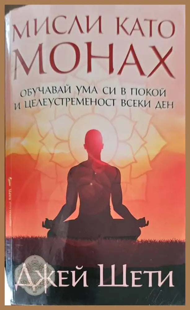Мисли като монах - Джей Шети - Книги