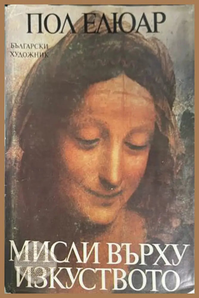 Мисли върху изкуството – Пол Елюар