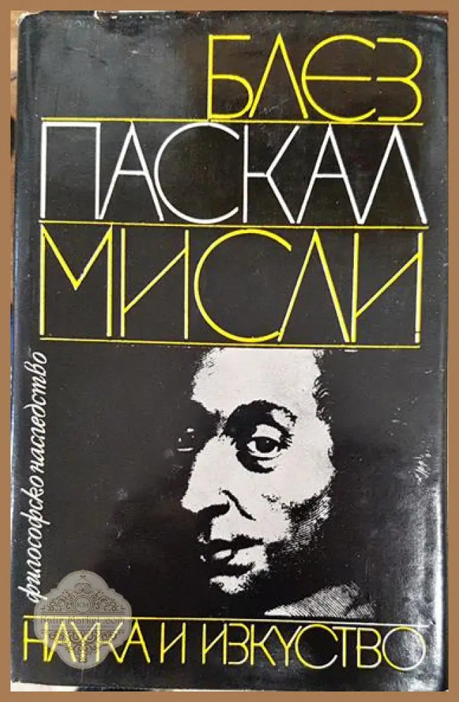 Мисли - Встъпителна студия мисли за човека - Блез Паскал - Книга
