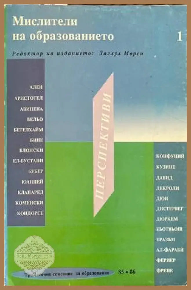 Мислители на образованието Перспективи - Книги