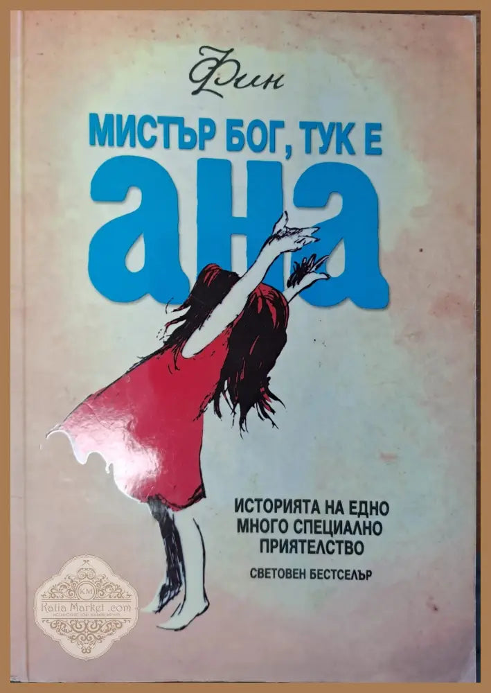 Мистър Бог тук е Ана - Фин - Книги
