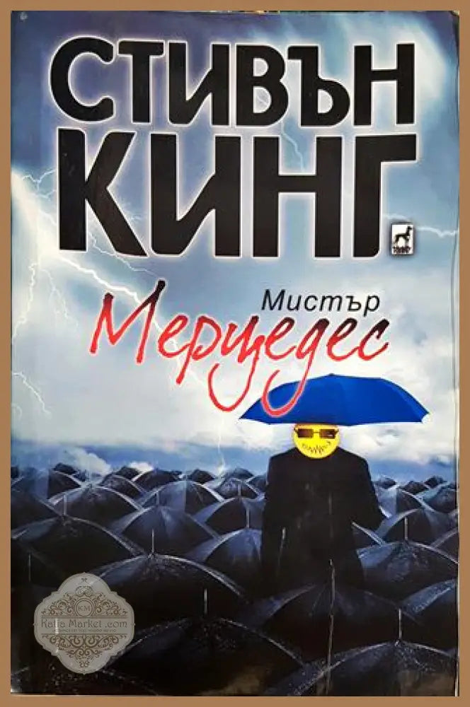 Мистър Мерцедес - Стивън Кинг - Книги