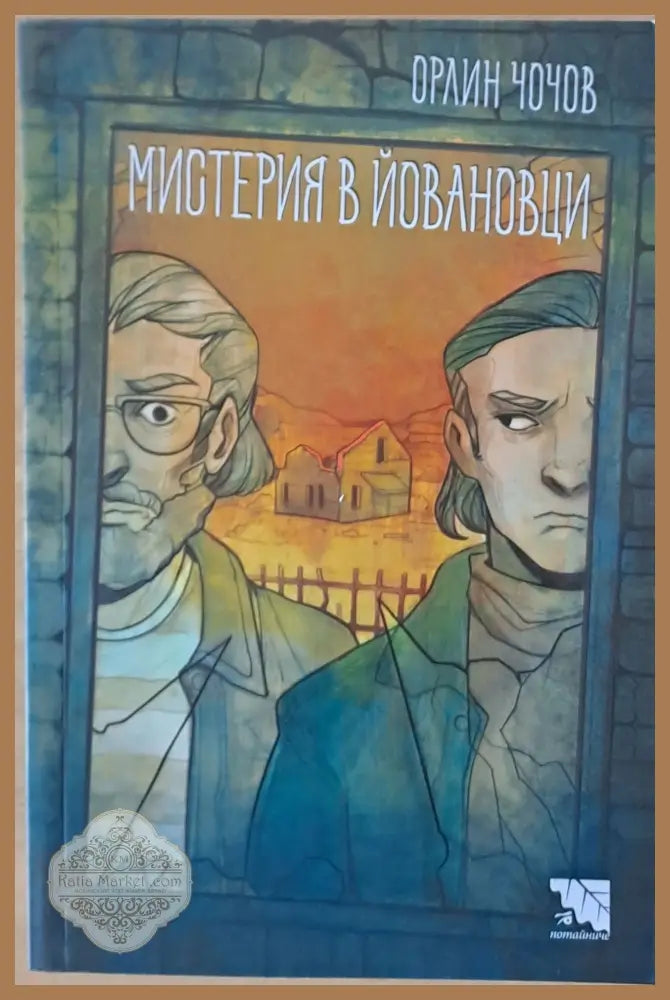 Мистерия в Йовановци - Орлин Чочов - Книги