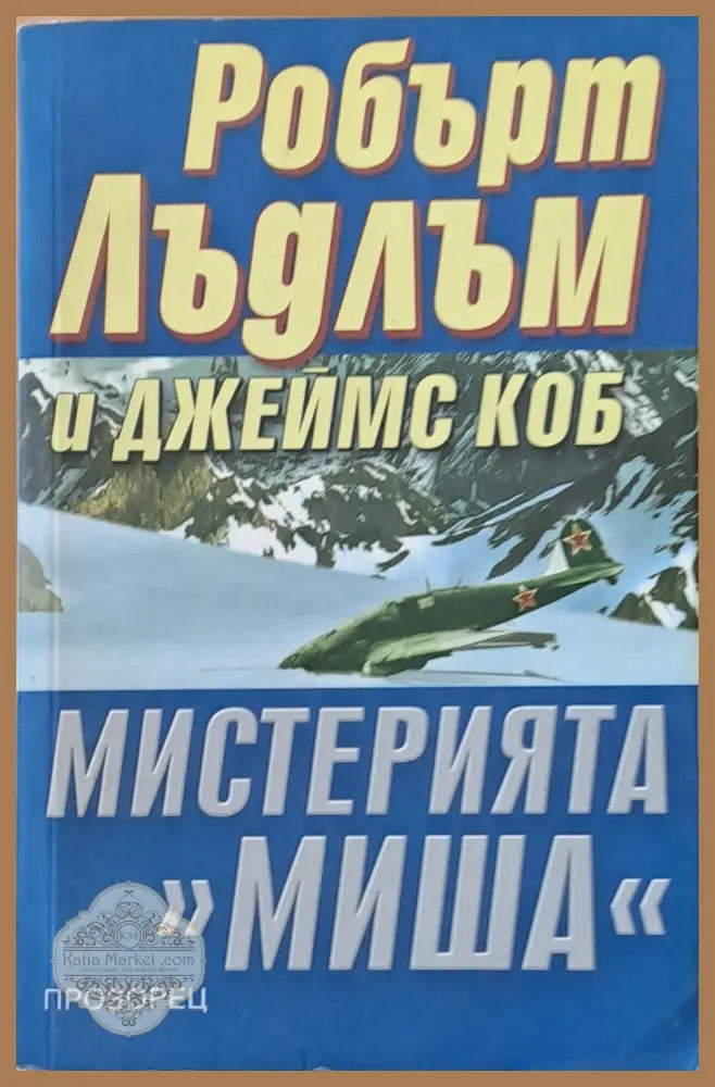 Мистерията ’Миша’ - Книги