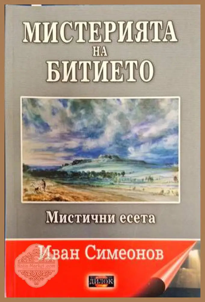 Мистерията на битието. Мистични есета - Иван Симеонов - Книги