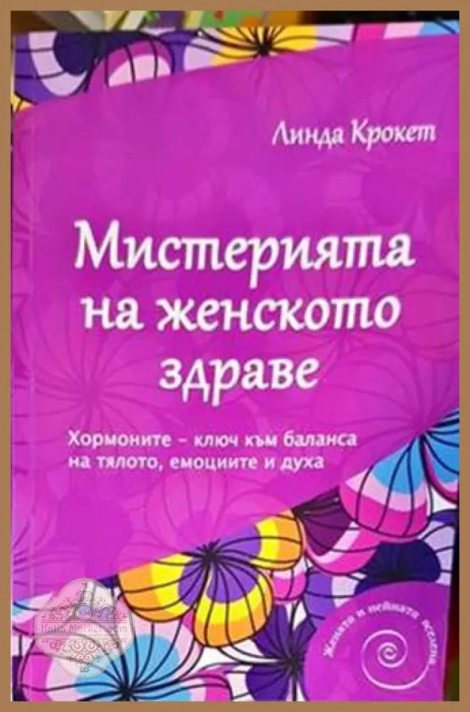 Мистерията на женското здраве - Линда Крокет - Книги