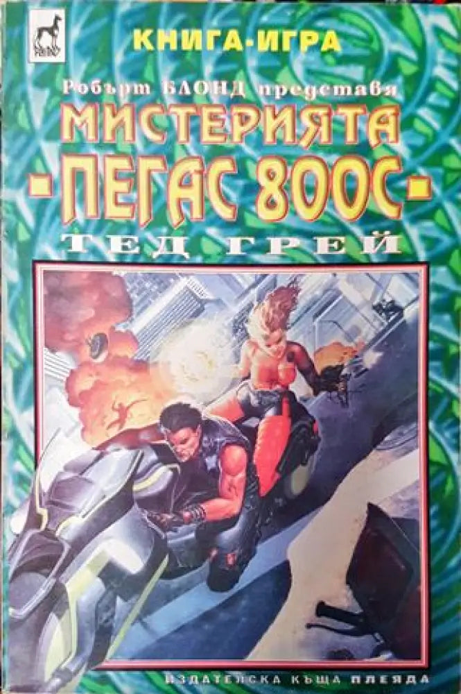 Мистерията ПЕГАС 800С (231) - Книга