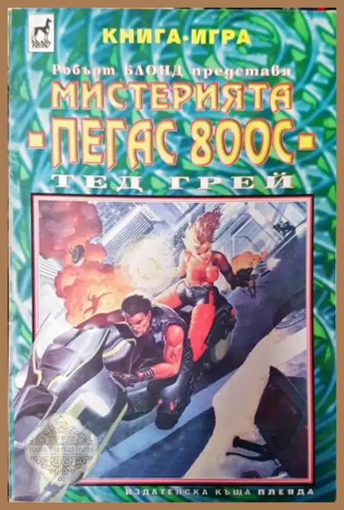 Мистерията ПЕГАС 800С (231) - Книга