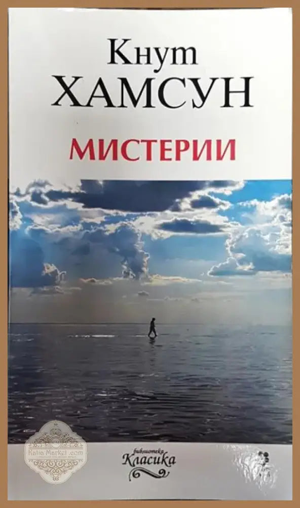 Мистерии - Кнут Хамсун (3771) - Книга