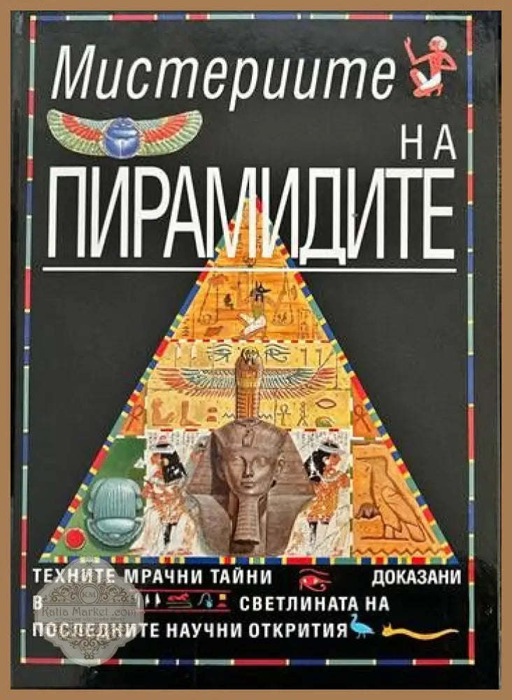 Мистериите на пирамидите - Ани Милард - Книги