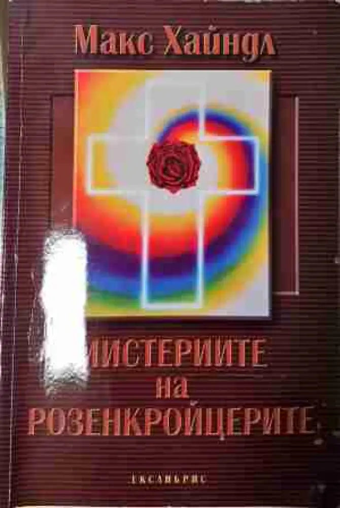 Мистериите на Розенкройцерите (5804) - Книга