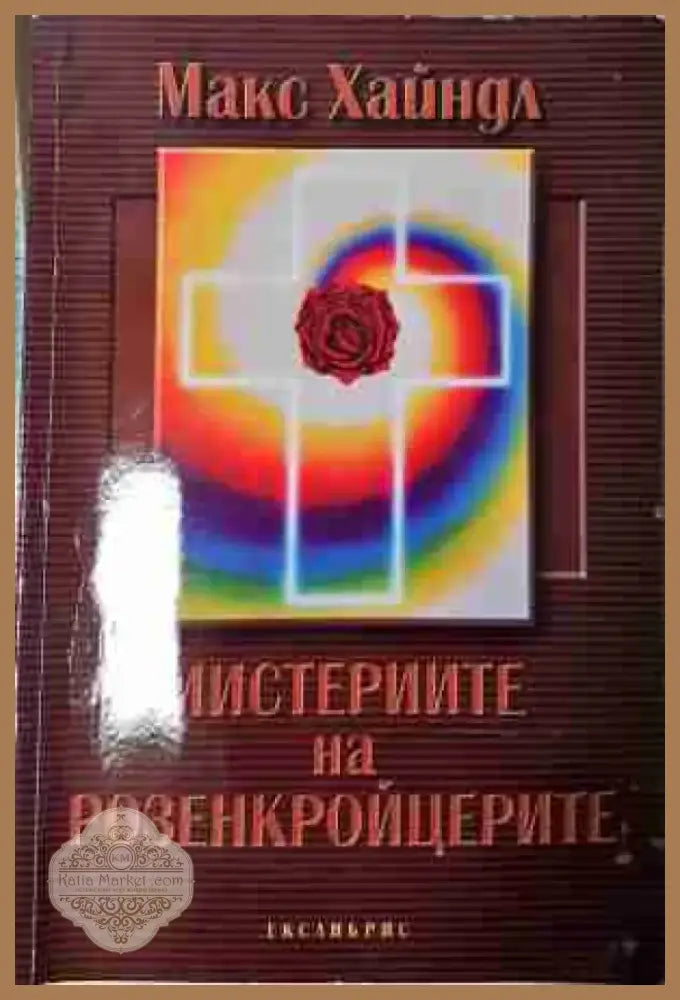 Мистериите на Розенкройцерите (5804) - Книга