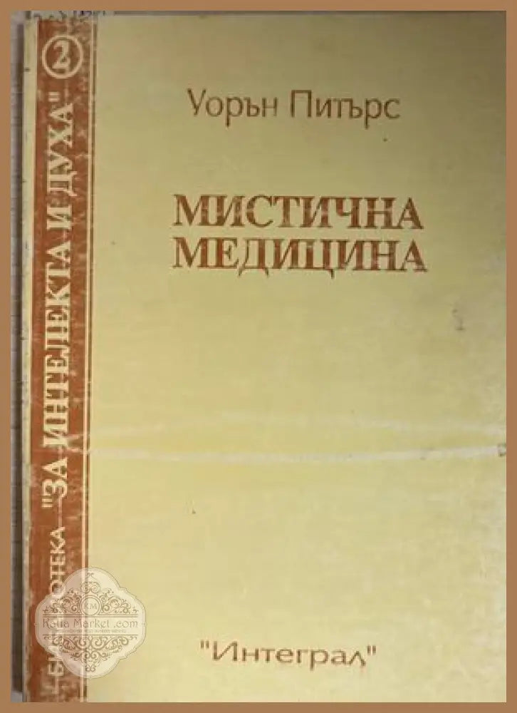 Мистична медицина - Уорън Питърс
