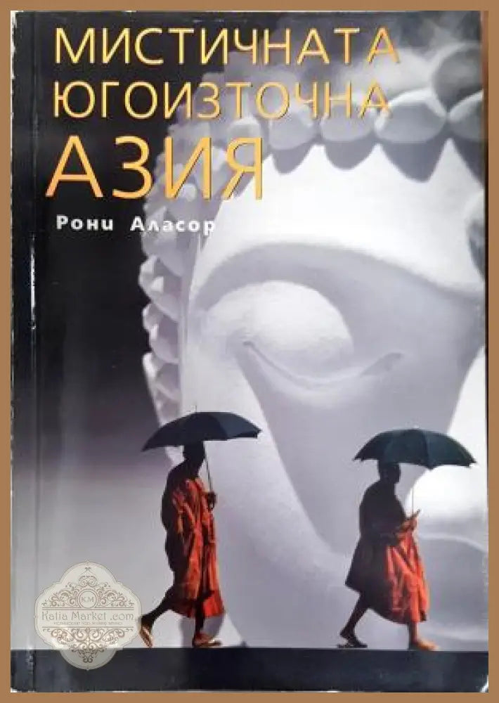 Мистичната Югоизточна Азия - Рони Аласор - Книга