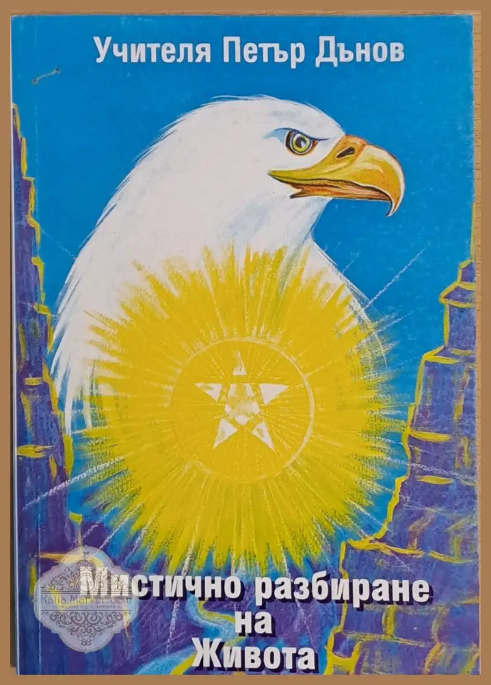 Мистично разбиране на Живота - Учителя Петър Дънов - Книги