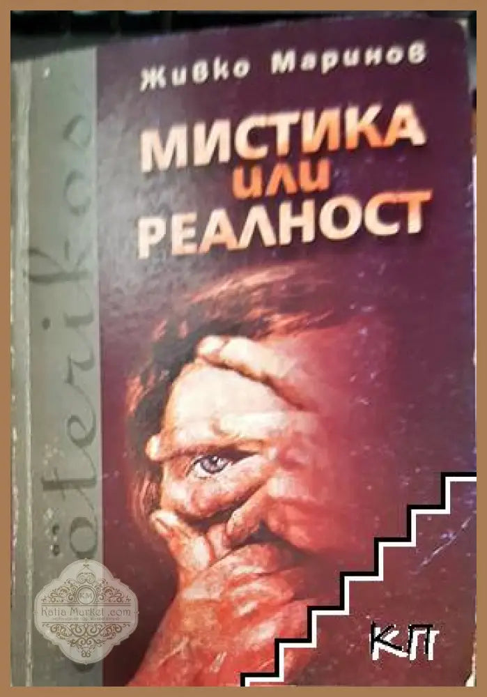 Мистика или реалност - Живко Маринов